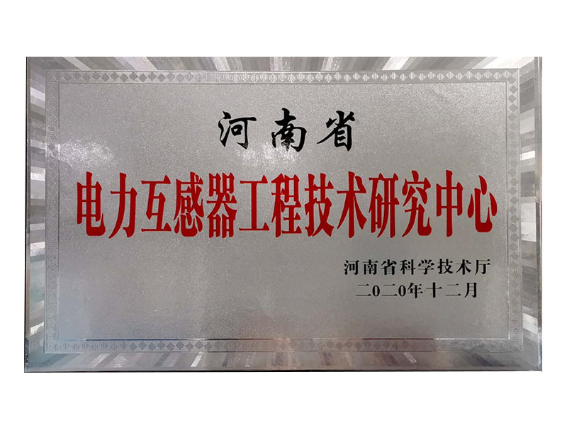 电力互感器工程技术研究中心